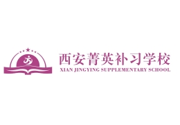 西安菁英補(bǔ)習(xí)學(xué)校