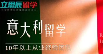貴州十大意大利本科碩一站式留學(xué)申請(qǐng)服務(wù)機(jī)構(gòu)排名