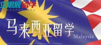 十大湖南申請(qǐng)馬來(lái)西亞本碩博出國(guó)留學(xué)機(jī)構(gòu)榜單一覽