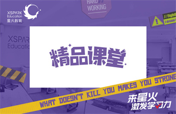 星火教育精品課堂輔導(dǎo)