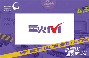 星火教育一對一課程