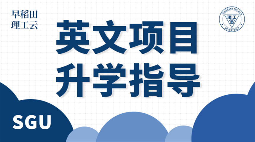  SGU項目申請
