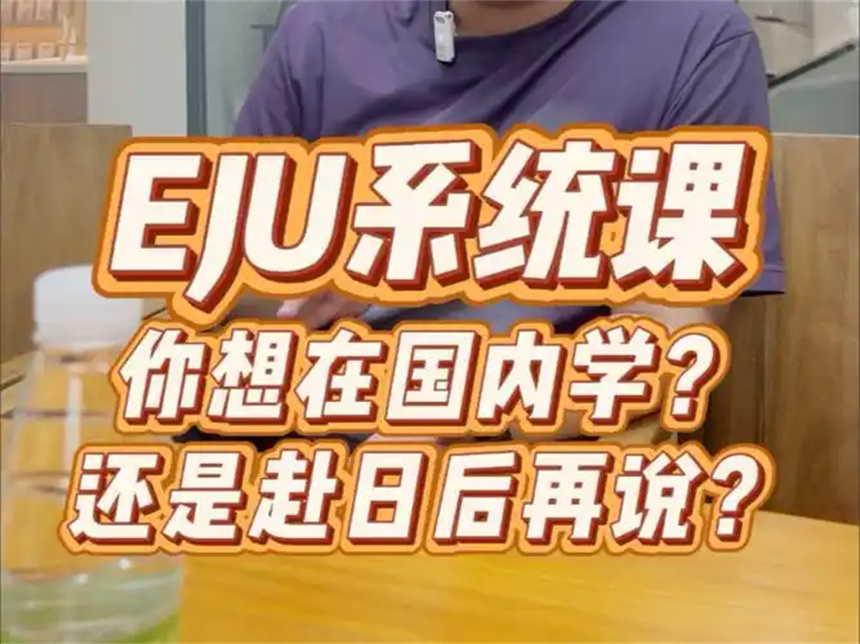 EJU提高班