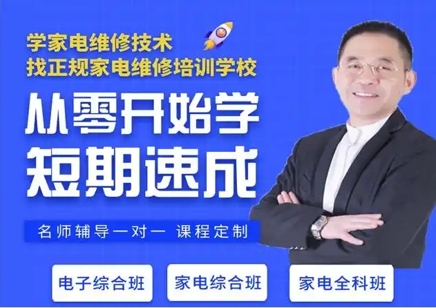 濟南專業(yè)的TOP10家電維修培訓(xùn)學校排行榜單