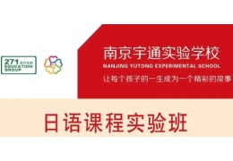 南京宇通實(shí)驗(yàn)學(xué)校