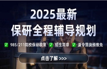 權(quán)威解析！南京國內(nèi)2025前十大保研服務(wù)機(jī)構(gòu)推薦名單一覽