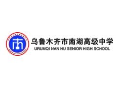 烏魯木齊市南湖高級(jí)中學(xué)