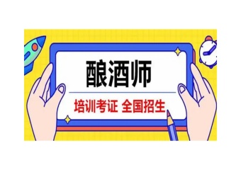 有實力國內(nèi)5大釀酒師培訓(xùn)機構(gòu)人氣排名介紹