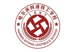 哈爾濱四通技工學(xué)校