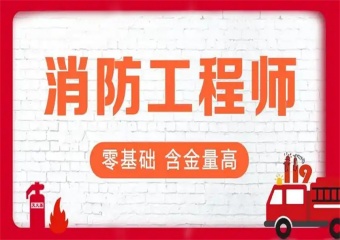 哈爾濱十大消防工程技術(shù)培訓(xùn)口碑好的學(xué)校排名介紹