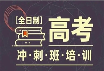 黑龍江哈爾濱十大值得信賴的高三高考集訓(xùn)封閉式全托輔導(dǎo)班名單榜