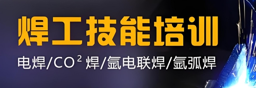 濟南10大氬電聯(lián)焊培訓(xùn)學校排名推薦一覽