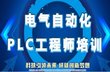 濟南10大電氣自動化控制（PLC）培訓(xùn)學校名單一覽