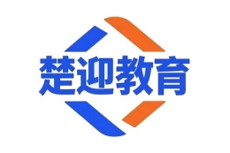 楚迎教育