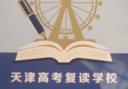 天津高考復(fù)讀學(xué)校