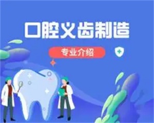 2025哈爾濱8大義齒制造專業(yè)技能培訓(xùn)機(jī)構(gòu)排名匯總