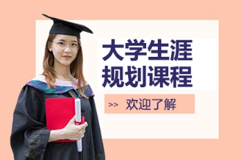 北京口碑好的大學(xué)生涯規(guī)劃服務(wù)機(jī)構(gòu)10大排名榜一覽