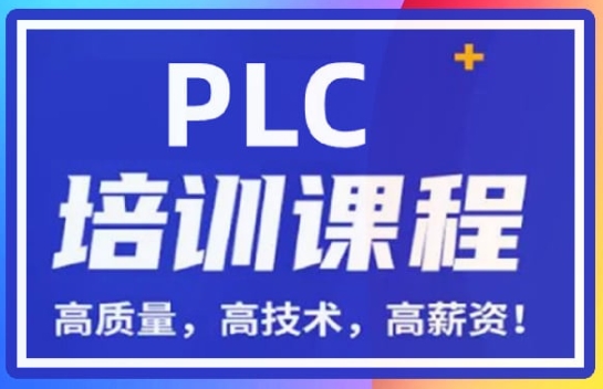 盤點！武漢十大PLC自動化編程培訓(xùn)機構(gòu)排名一覽