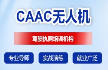 必看！陜西渭南市排名精選十大CAAC無人機(jī)培訓(xùn)班名單出爐