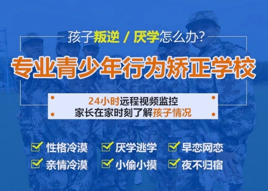 匯總！重慶江北區(qū)10大叛逆厭學(xué)軍事化管教學(xué)校排名一覽