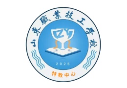 山東職業(yè)技工學(xué)校特教中心