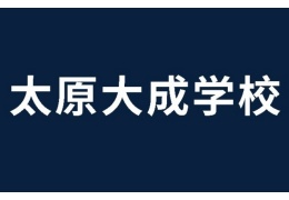 太原大成學(xué)校