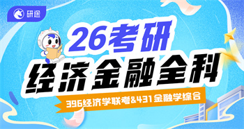 經(jīng)濟(jì)金融考研全科輔導(dǎo)