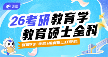 教育學(xué)學(xué)碩&專碩考研全科