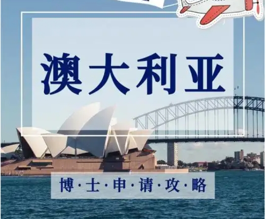 精選！十大澳洲博士申請中介機(jī)構(gòu)名單公布