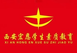 西安宏恩素質(zhì)教育基地