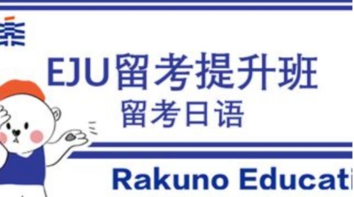 2025日本留學EJU文理科輔導培訓機構(gòu)排名top10指南