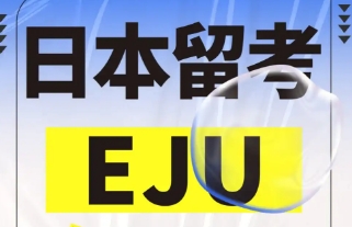 上海國內(nèi)日本EJU留學生考試培訓班2025最新10大排名一欄