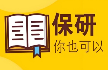 推薦國(guó)內(nèi)靠譜的保研輔導(dǎo)機(jī)構(gòu)十大排名榜更新一覽