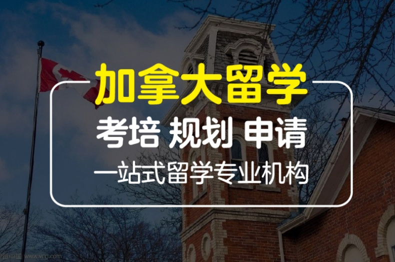 全面解讀！國(guó)內(nèi)10大加拿大留學(xué)申請(qǐng)中介機(jī)構(gòu)人氣榜單一覽