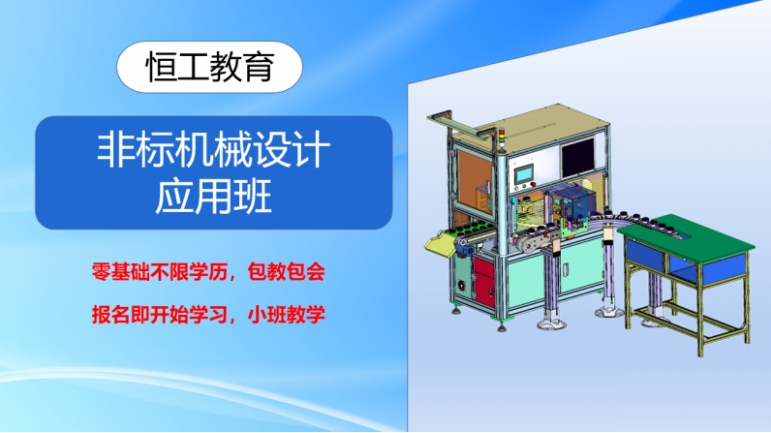 非標機械設計應用班