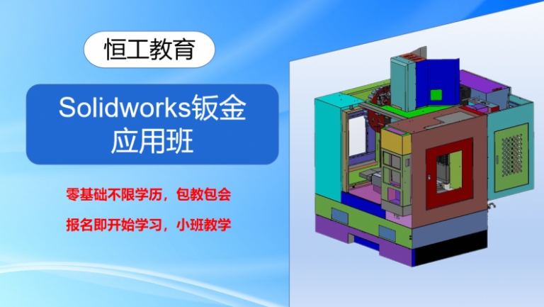 Solidworks鈑金應用班