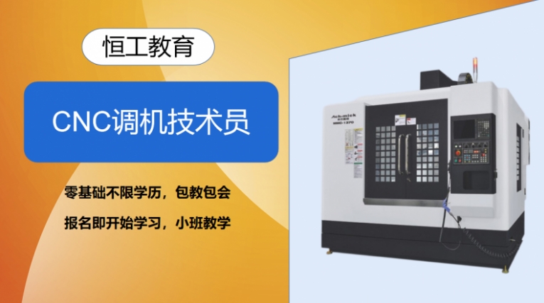 CNC調機技術員培訓班
