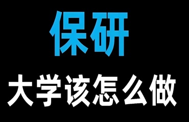 北大、清華保研必看!10大熱門保研輔導(dǎo)機(jī)構(gòu)top排行名單