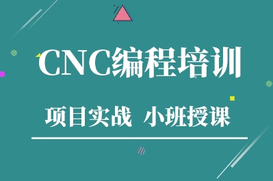 歡迎參考！10大江蘇CNC數(shù)控編程培訓哪家好排名推薦一覽