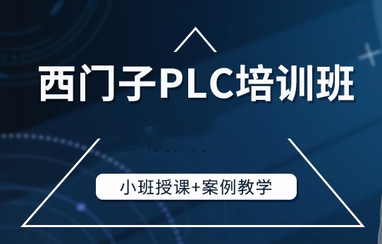 江蘇淮安市10大西門子PLC編程培訓機構排名名單一覽