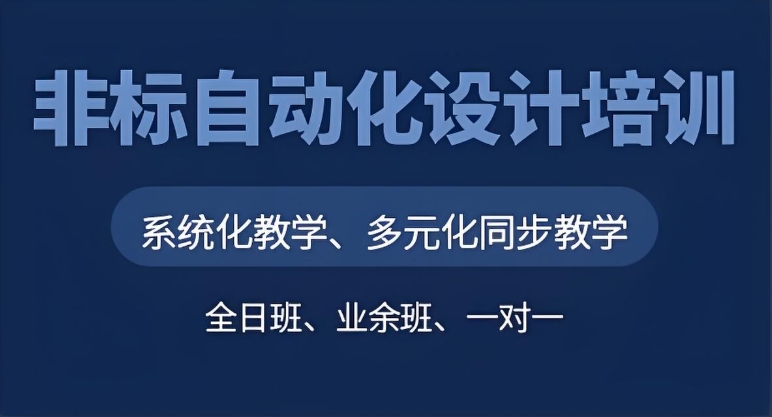 2025蘇州10大非標自動化設計培訓機構人氣榜單一覽
