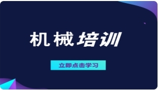 蘇州非標機械設計培訓機構前十大排行榜公布一覽