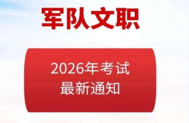 2026年山西呂梁十大軍隊(duì)文職考試培訓(xùn)機(jī)構(gòu)排名精選一覽