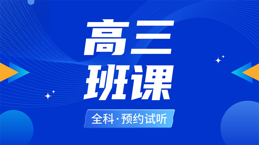 高三班課