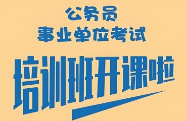 國內(nèi)山西十大公考公務(wù)員培訓(xùn)機(jī)構(gòu)排名甄選一覽