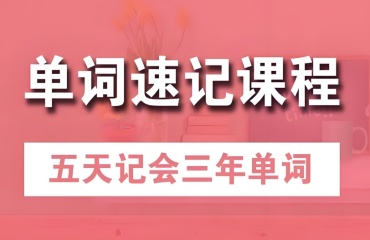 盤點！天津英語單詞速記培訓機構十大排名匯總一覽