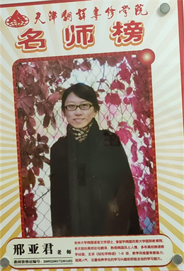 邢亞君老師