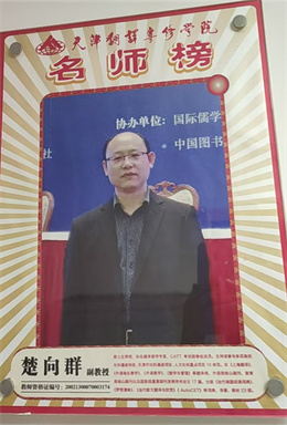 楚向群副教授
