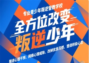 山東聊城排名靠前的封閉式叛逆戒網(wǎng)癮學(xué)校盤點(diǎn)一覽